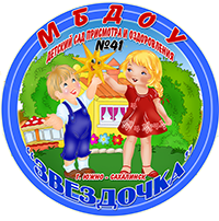 Муниципальное бюджетное дошкольное образовательное учреждение детский сад комбинированного вида №41 «Звездочка» города Южно-Сахалинска